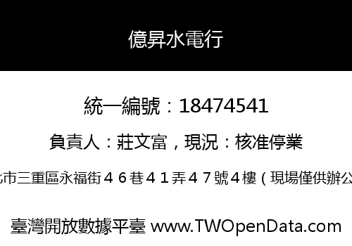 億昇水電行