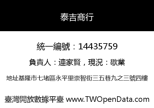 泰吉商行