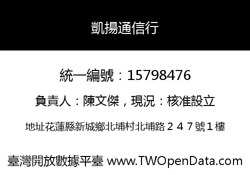 凱揚通信行