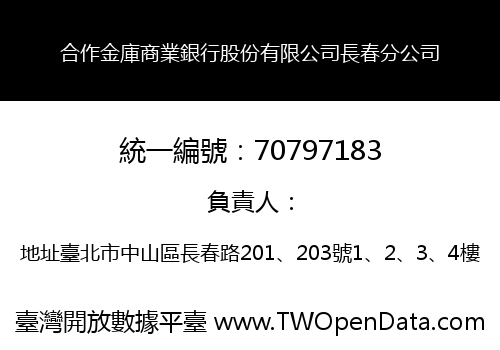 合作金庫商業銀行股份有限公司長春分公司