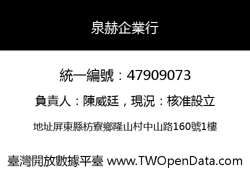 泉赫企業行