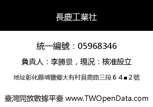 長慶工業社