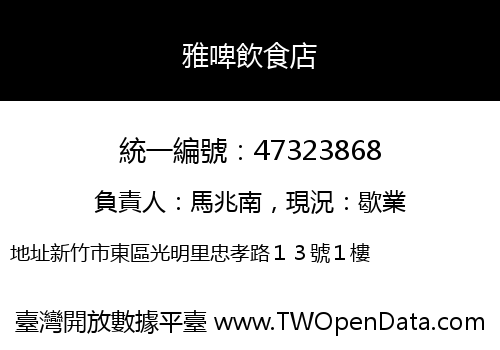 雅啤飲食店