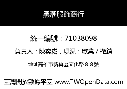 黑潮服飾商行