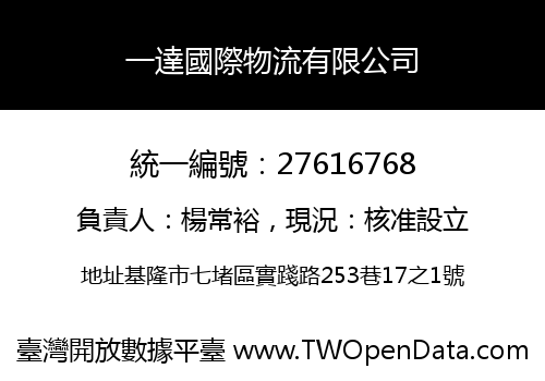 一達國際物流有限公司
