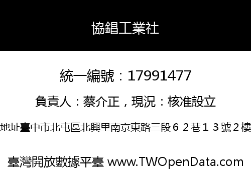 協錩工業社