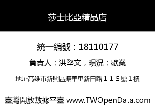 莎士比亞精品店