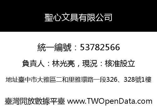 聖心文具有限公司