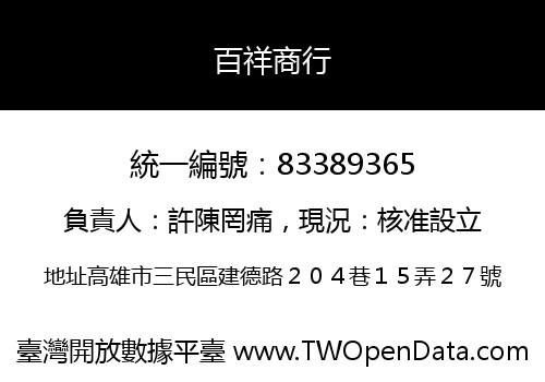 百祥商行