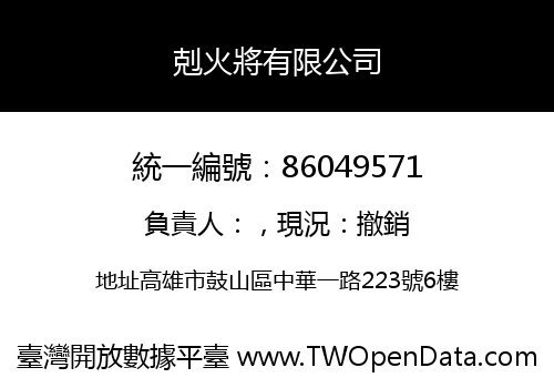 剋火將有限公司