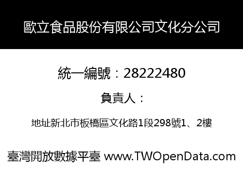 歐立食品股份有限公司文化分公司