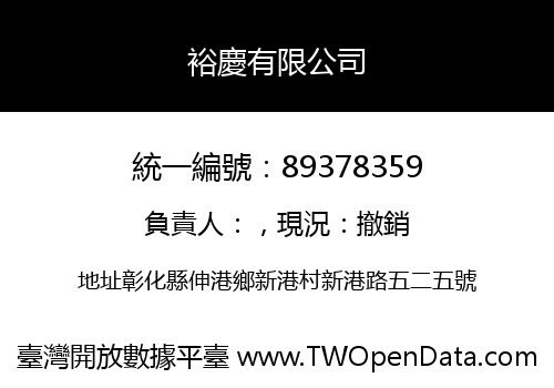 裕慶有限公司