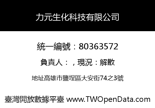 力元生化科技有限公司