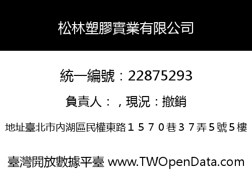松林塑膠實業有限公司