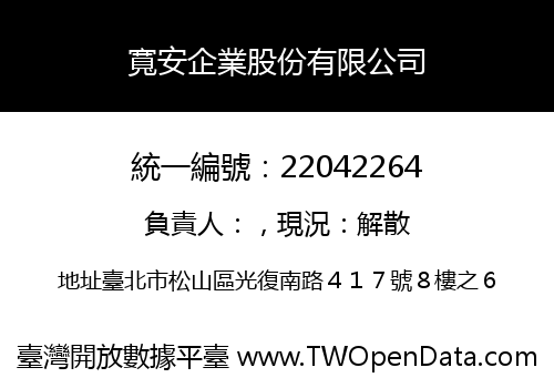 寬安企業股份有限公司