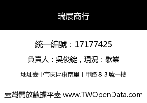 瑞展商行