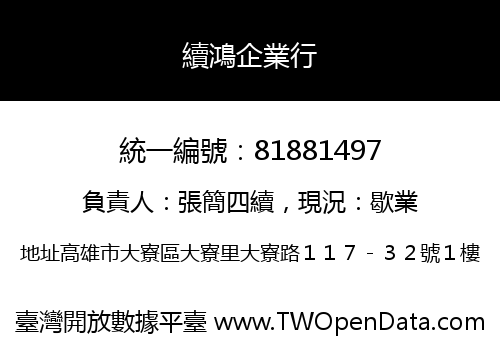 續鴻企業行