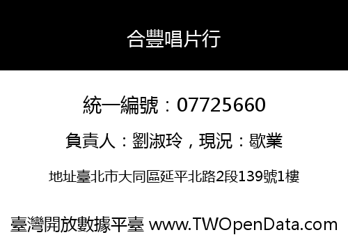 合豐唱片行