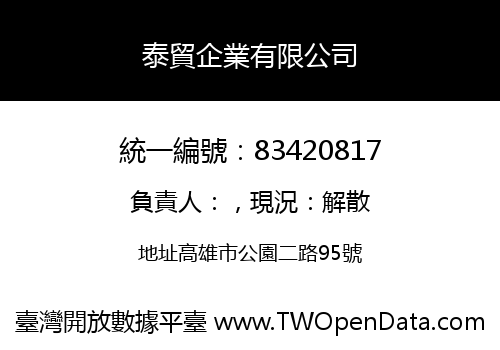 泰貿企業有限公司