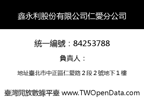 鑫永利股份有限公司仁愛分公司