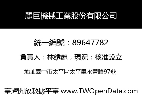 麗巨機械工業股份有限公司