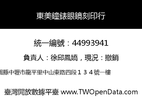 東美鐘錶眼鏡刻印行