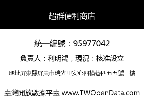 超群便利商店