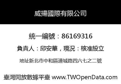 威揚國際有限公司