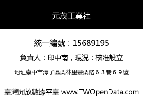 元茂工業社
