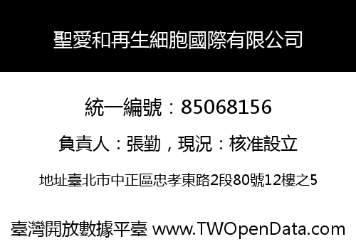 聖愛和再生細胞國際有限公司