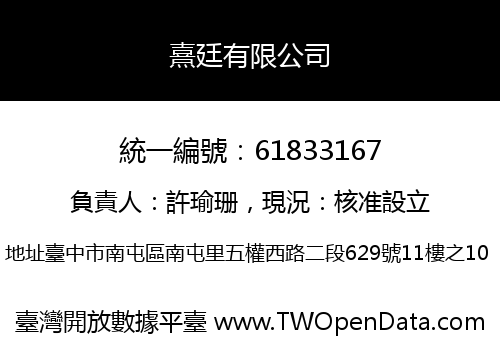 熹廷有限公司