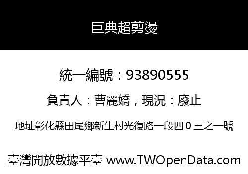 巨典超剪燙