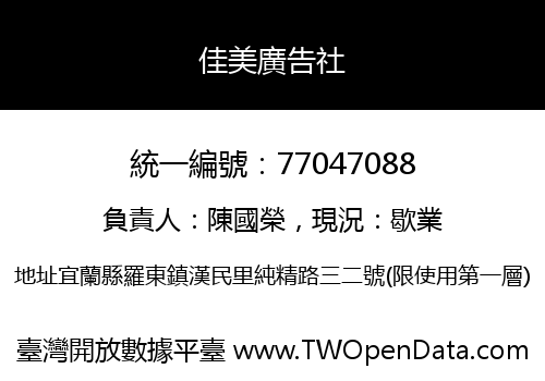 佳美廣告社