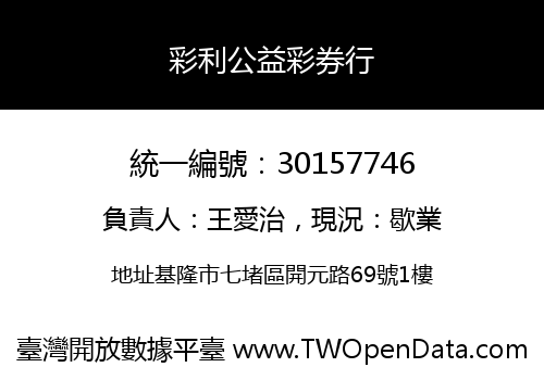 彩利公益彩券行
