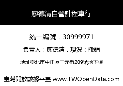 廖德清自營計程車行