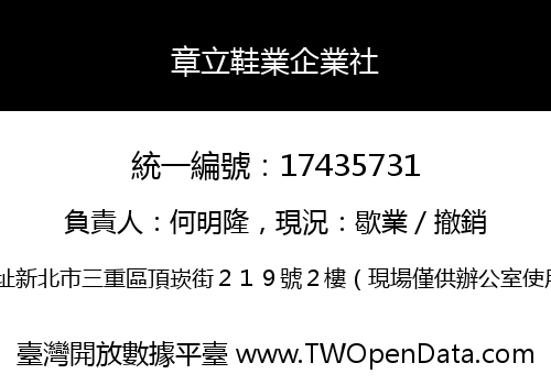 章立鞋業企業社