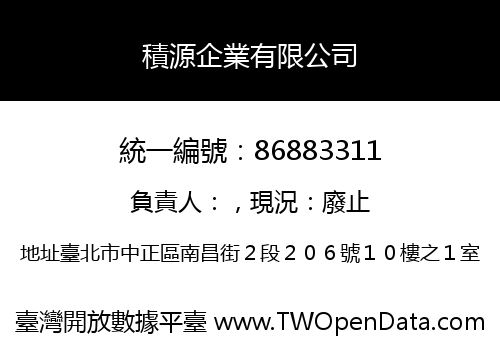 積源企業有限公司