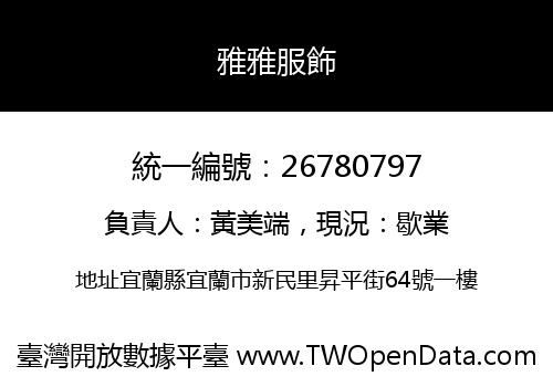 雅雅服飾
