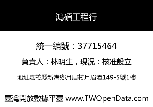 鴻碩工程行