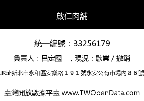 啟仁肉舖