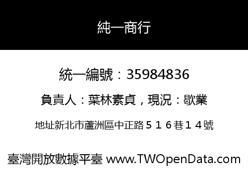 純一商行