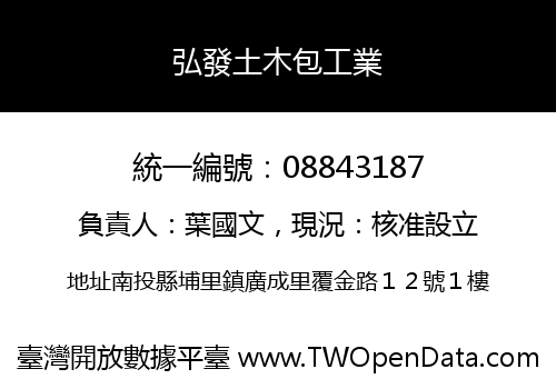 弘發土木包工業