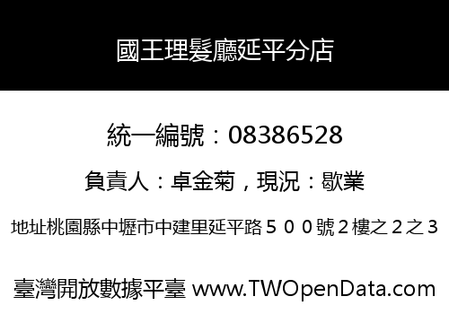 國王理髮廳延平分店