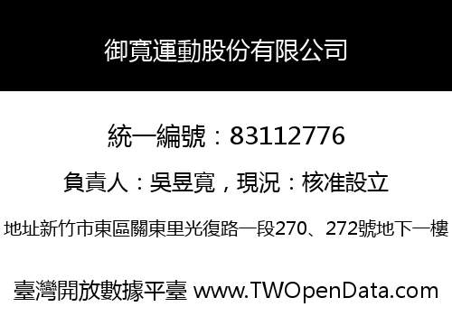 御寬運動股份有限公司