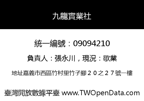 九龍實業社