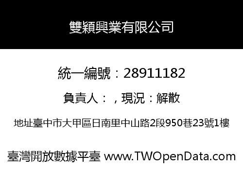 雙穎興業有限公司
