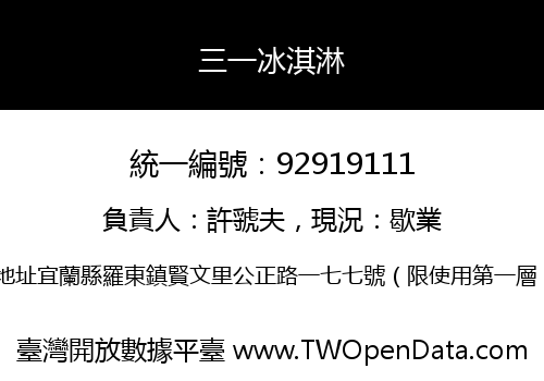 三一冰淇淋
