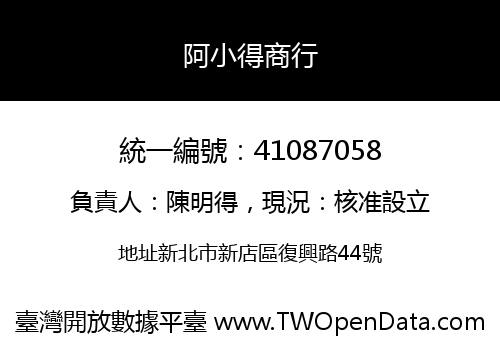 阿小得商行