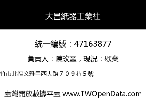 大昌紙器工業社