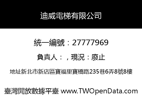 迪威電梯有限公司